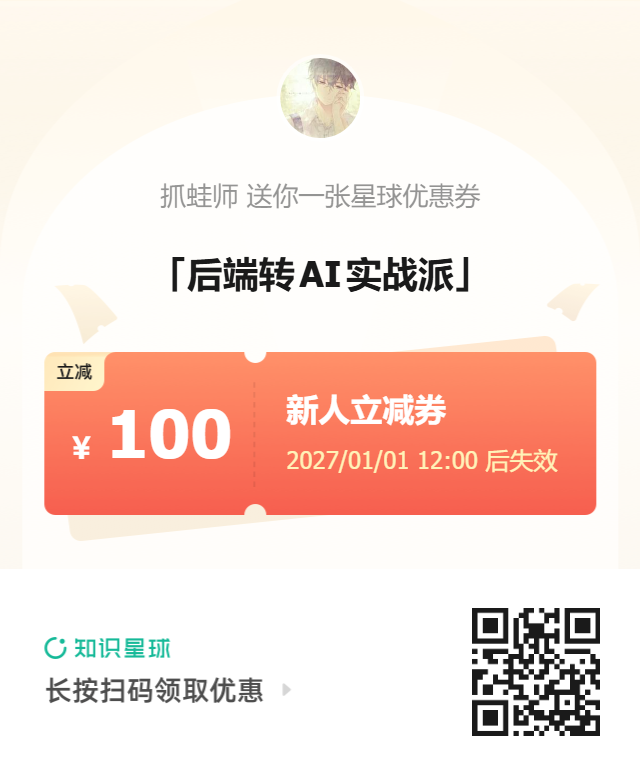 后端转 AI 实战派 · ¥100 新人立减券